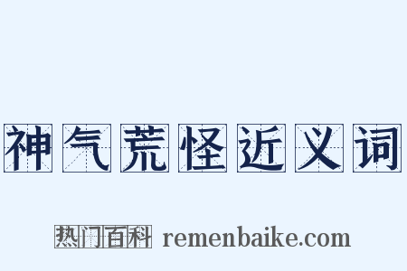 神气荒怪近义词是什么意思的图片